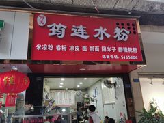 -何氏筠连水粉(明伦堂店)