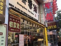 -老廣食堂(区庄店)