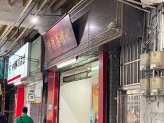 -沙湾姜埋奶(兴新包店)