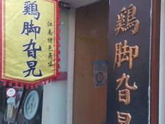 -鸡脚旮旯平江路店