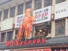 门面-虾小龙老长沙龙虾馆(坡子街店)