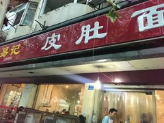 门面-易记皮肚面(明瓦廊店)