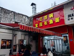 -三百碗宝应长鱼面(板仓街店)
