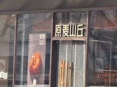 -原麦山丘(东四店)