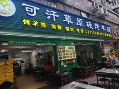 -可汗草原碳烤羊腿(欧景城店)