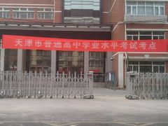 -天津市第二中学