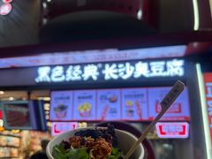 -黑色经典臭豆腐·湖南特产(坡子街店)