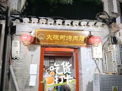 -大槐树烤肉馆
