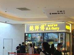 -鲍师傅糕点(国金街店)