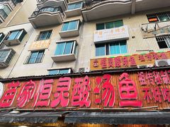 门面-苗家恒灵酸汤鱼-跳水牛肉连锁店(凯里总店)