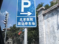 -北京医院
