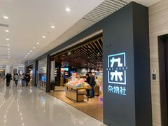 -九木杂物社(恒隆广场店)