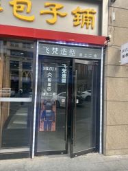 -飞梵造型