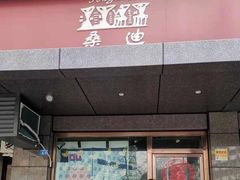 门面-红鼎坊·老成都火锅(新南门店)