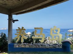 -养马岛旅游度假区