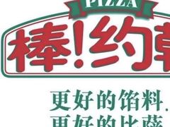 -棒约翰比萨·意面(老闵行店)