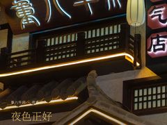 -重八牛府之小有名气(大望路店)