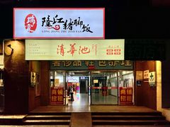 门面-瑞霖·隆江猪脚饭