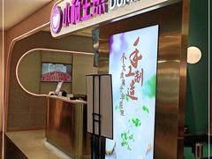门面-小杨生煎(湟普汇店)