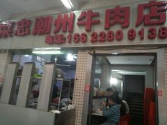 门面-菜忠潮州牛肉店(岗厦店)