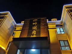 -竹叶涮肉坊(总店)