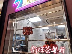 门面-新旺茶餐厅·早餐(香港广场店)