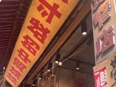 -嘉州鲜知味钵钵鸡(奎星楼店)