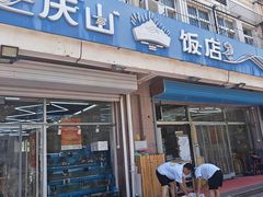 -庆山饭店·海鲜饺子家常菜(北戴河黑石路店)