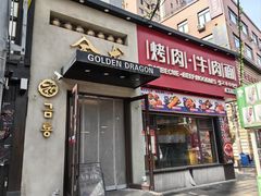 门面-金龙烧烤·牛肉面(西塔店)