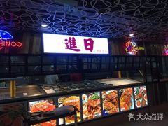 -日进一片海.生腌海鲜火锅.宵夜烧烤(三里屯总店)