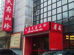 门面-太婆天府山珍酒楼(亚运村店)
