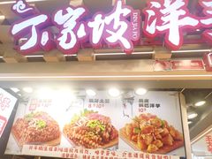 -周小亮丁家坡洋芋(观音桥好吃街B区直营店)