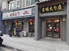 -岩明火勺店(承德路店)
