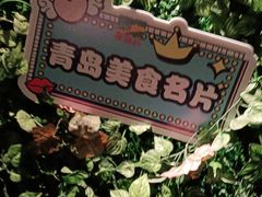 -前海沿·青岛菜(大拇指广场石老人店)