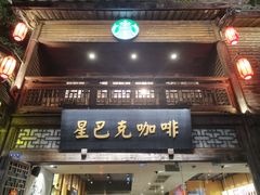 -星巴克(福州三坊七巷店)