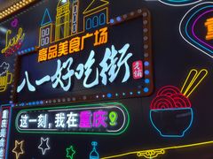 -八一路好吃街(雨田商务大厦店)