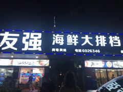 门面-友强·23年特色海鲜大排档(厦门店)