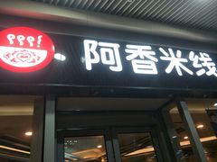 门面-阿香米线(乐客城店)