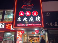 -土灶台东北大块肉烧烤(风景城邦店)