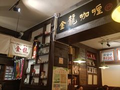 门面-金龙咖喱