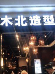 点击看大图 -木北造型