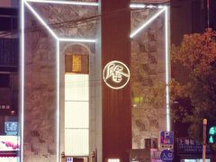 -隆江大酒店(雯婕商务楼店)