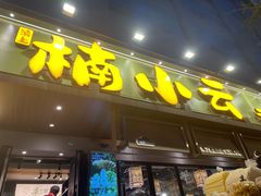 -楠小云·云南鲜菌·鲜牛自助火锅(九眼桥店)