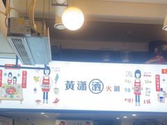 -黄潇洒老火锅(九眼桥宏济巷店)