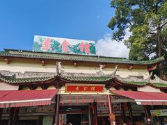 -南华寺素食馆(南华禅寺店)