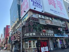 -阿财老铺·老蚌埠龙虾城(华夏总店)