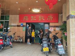 -腰记饭店(龙源路店)