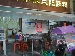 -平安桥张氏肥肠粉