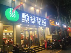 门面-顺华粉馆(桃园南路店)
