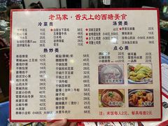 菜单-老马家·舌尖上的西塘美食